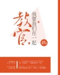 教官和我告白了