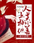 上神他人美心善却不讲理