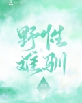 野性难驯小人得志什么生肖