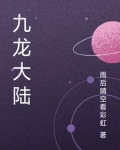 九龙大陆