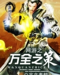 网游之万箭齐发只为你txt