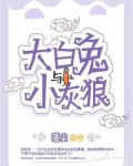 大白兔和小灰狼小说