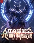 人在吞噬星空:我!垂钓就变强笔趣阁