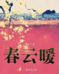 春云暖全文免费阅读