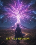 崩坏三起始之地树莓
