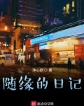 随缘日记怎么拼