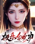 极乐合欢功