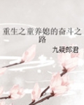 《重生之童养媳》