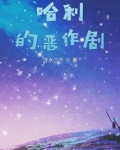 哈利的恶作剧