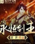 永恒剑主境界划分