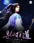 我在一人寻仙道txt