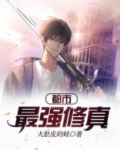 都市最强修真弃少叶辰