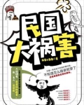 社会你彪哥的民国生涯 小说