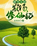 御用女厨:农场修仙记