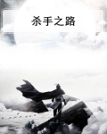 杀手之路逍遥峰