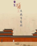 重生红楼之庶子贾环