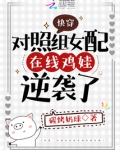 快穿之对照组逆袭