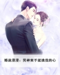 婚途漫漫全文免费阅读