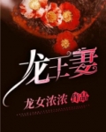 龙王妻镇百鬼小说阅读免费观看