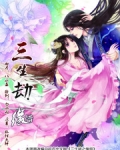 三生情缘劫
