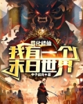 诡异修仙我有一个末日世界笔趣阁