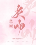炙吻