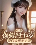 重生保姆的女儿