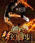 篮球之梦幻脚步