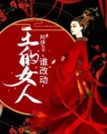 王的女人谁是女主
