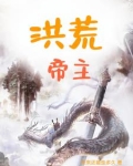 洪荒帝主最新章节小说