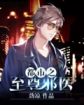 都市之至尊邪医