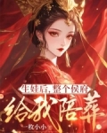 侯府终于生了个女儿