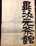 异次元酒馆
