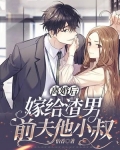 离婚后,嫁给渣男前夫他小叔