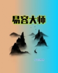 易容大师用面具伪装成女特工