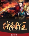弑君篡位