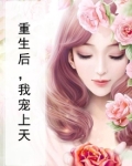 重生后我被傅总宠上天
