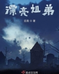 漂亮 弟弟 这话到头了