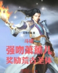 斗破萧薰儿别传完