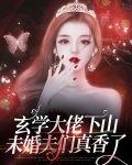 玄学大佬下山了