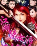 江湖侠女泪完整版