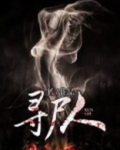 寻尸人张进宝原来是什么身份