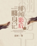 绯闻影后是个黏人精免费阅读