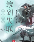 人在苦境,浪到失联的说说