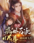 病娇师尊是反派,被我重生强制爱