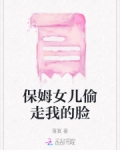 保姆偷走孩子