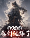 这大明被你们玩坏了免费阅读