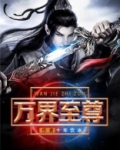 万界至尊楚云飞小说在哪里看