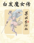 白发魔女传