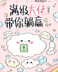 大佬又带炮灰躺赢了快穿免费阅读